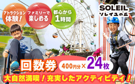 ソレイユの丘 回数券 400円分×24枚【株式会社日比谷花壇】 [AKBO002]