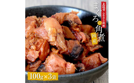 訳あり 鮪角煮100g×3パック 食品 マグロ 鮪 角煮 煮物 ご飯のお供 常備菜 常温配送 そのまま かんたん 簡易梱包 ふるさとのうぜい 故郷納税 返礼品 高知県【株式会社大熊】 [BQAA056]