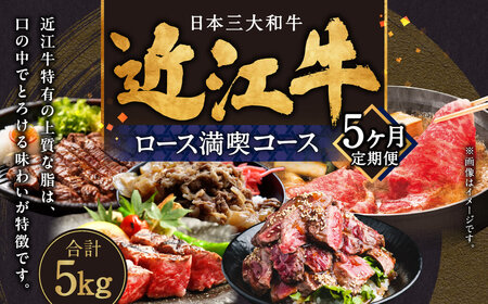 定期便 近江牛ロース満喫コース（5回）サーロイン1kg,厚切り1kg,ブロック1kg,すき焼き1kg,サイコロ1kg 肉の大助 滋賀県 東近江市 CO05 近江牛 定期便 5回 ロース A4 A5 食べ比べ