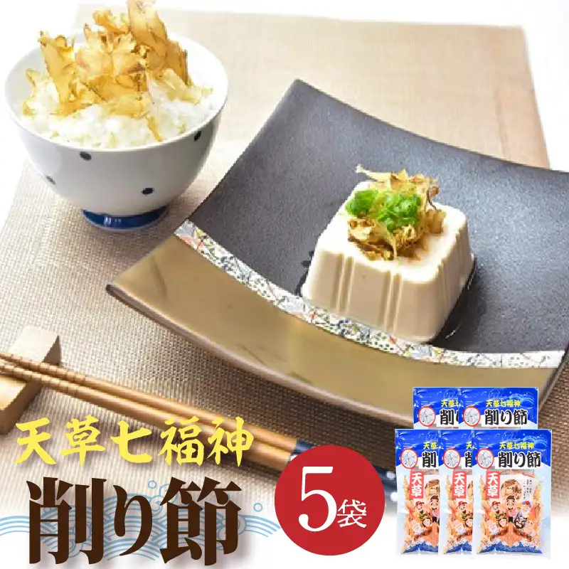 S140-002_天草七福神削り節（5袋）