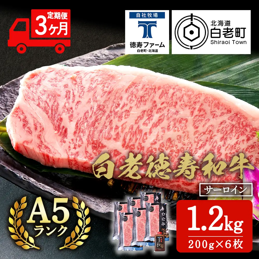 【定期便3カ月】 白老牛 サーロイン ステーキ 200g×6枚 （1.2㎏） 特製ソース付き ＜徳寿＞ BJ070