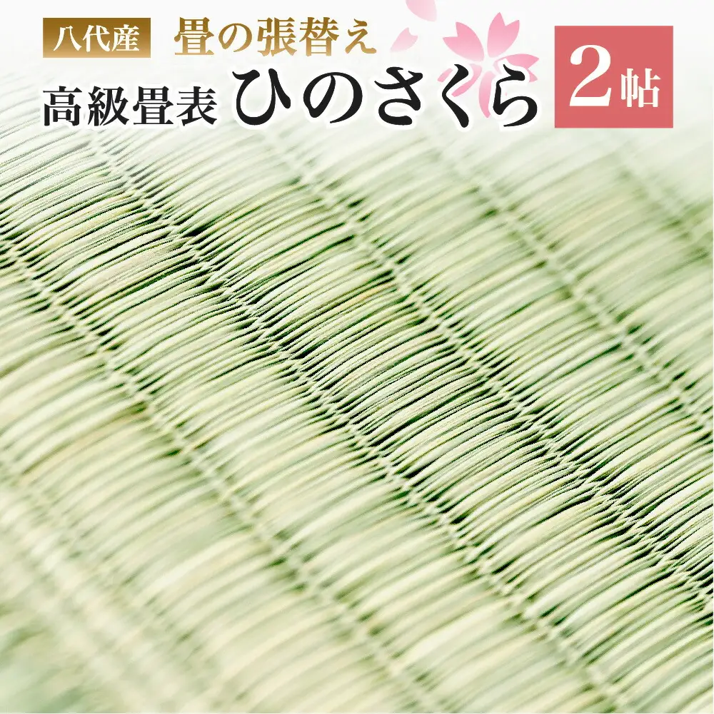 八代産 高級 畳表「ひのさくら」2帖 ※張替えのみ