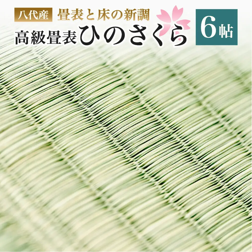 八代産　高級畳表「ひのさくら」6帖 ※畳表と床（とこ）の新調	