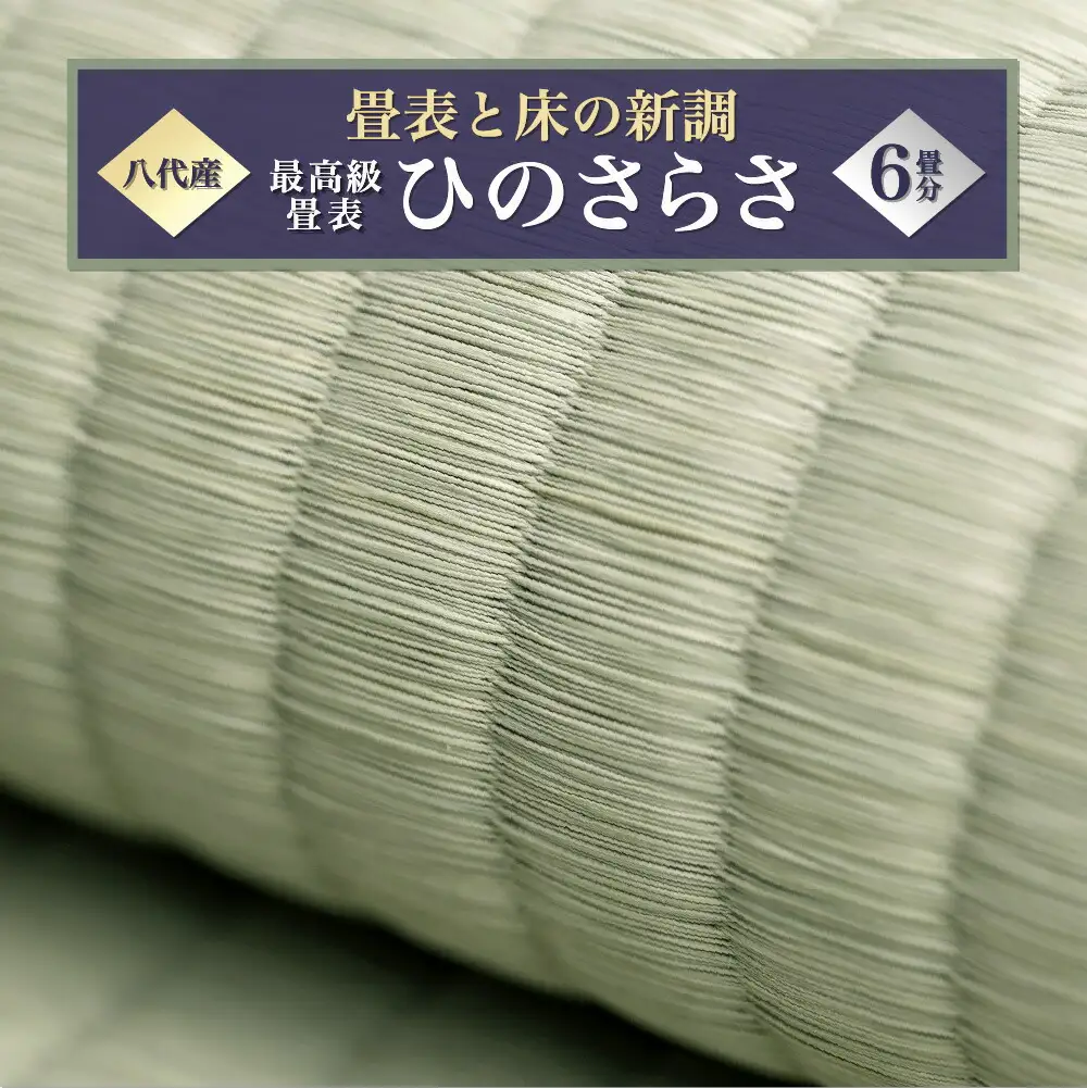 最高級畳表「ひのさらさ」（6畳分）※畳表と床（とこ）の新調	