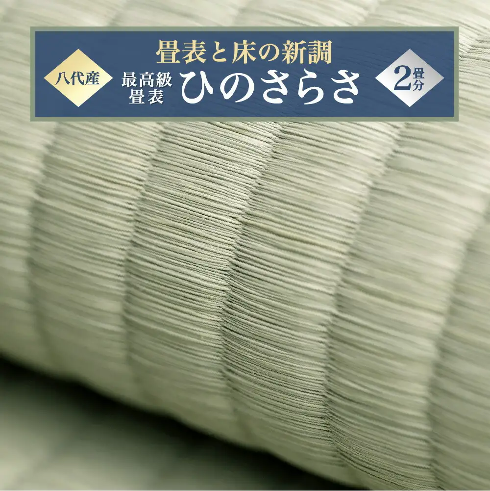 最高級畳表「ひのさらさ」（2畳分）※畳表と床（とこ）の新調	