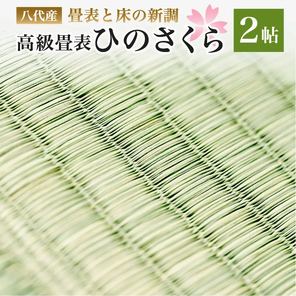 八代産　高級畳表「ひのさくら」2帖 ※畳表と床（とこ）の新調	