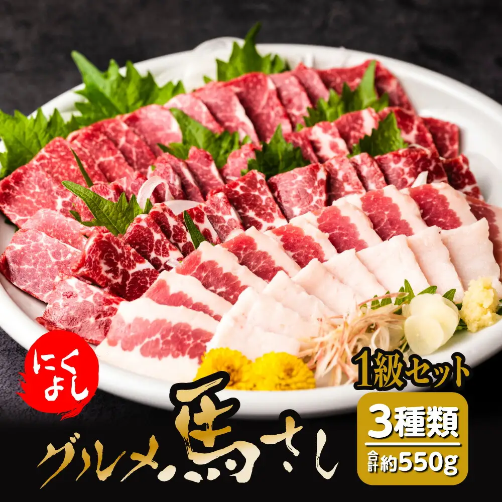 にくよし グルメ馬さし 1級セット 合計550g  醤油・生姜小袋付 ブロック 馬刺し 馬肉 真空パック 冷凍