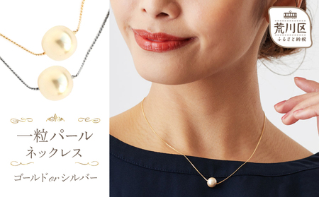 【ギフト対応可】一粒パールネックレス(カラー：ゴールド)【043-006-2】パール ネックレス アクセサリー ジュエリー 上品 フォーマル ギフト プレゼント ラッピング