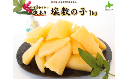 訳あり塩数の子1kg 数の子 カズノコ かずのこ_Y097-0001