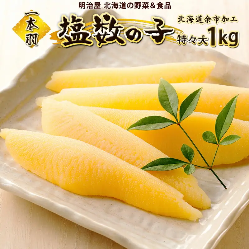  塩数の子 1本羽 特々大 1kg 魚卵 魚介 海鮮 味付き 海鮮 海産物 おかず おつまみ ごはんのお供 お正月 お節 おせち料理 おせち お取り寄せ 北海道 余市町_Y097-0003
