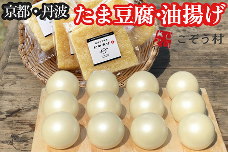 【TVで紹介！】たま豆腐・乾燥油揚げセット 豆腐