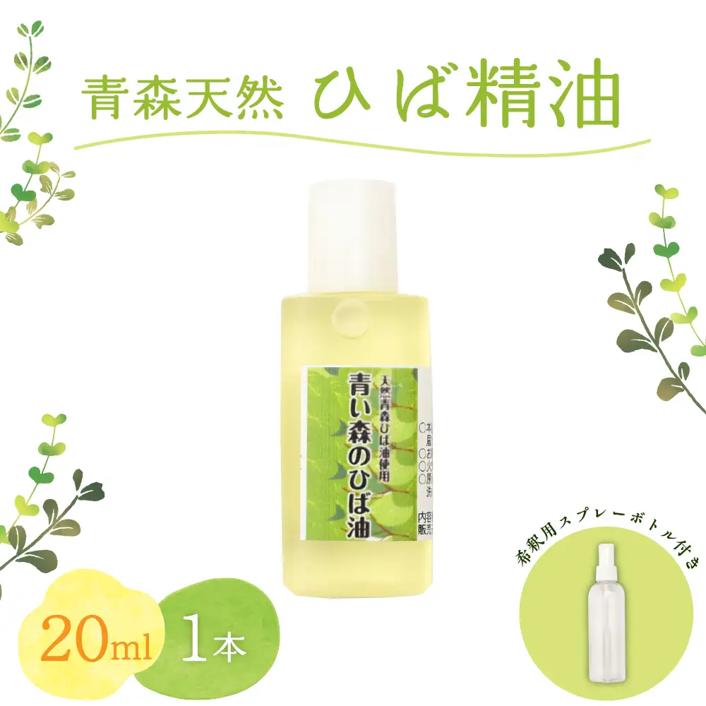 ひば油　 20ml 希釈用スプレーボトル付 【 青森 天然 ヒバ油 ひば精油 ヒバオイル お試し アロマ 五所川原 ひば ヒバ 青森ヒバ油 】