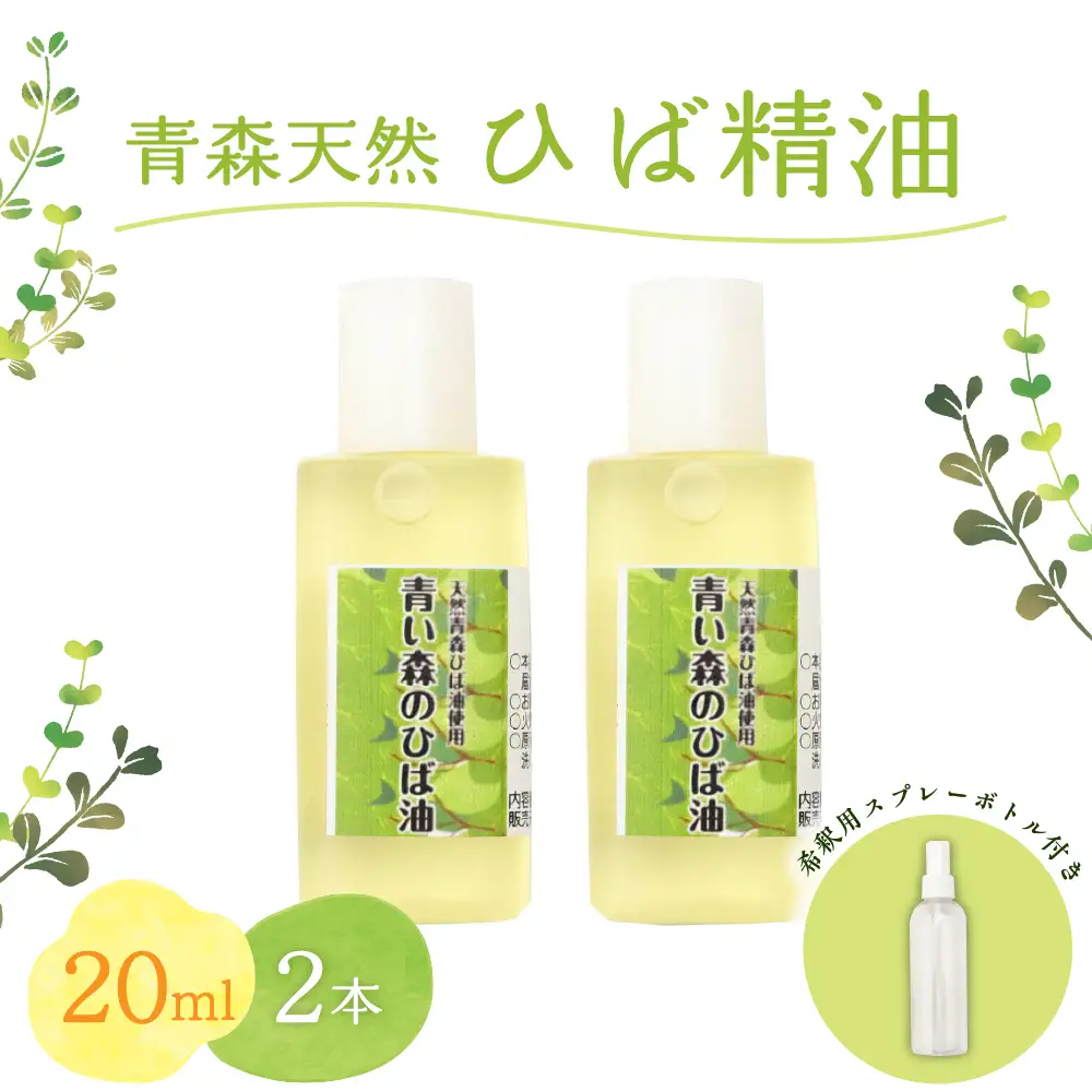 ひば油　 20ml×2本 希釈用スプレーボトル付 【 青森 天然 ヒバ油 ひば精油 ヒバオイル お試し アロマ 五所川原 ひば ヒバ 青森ヒバ油 】