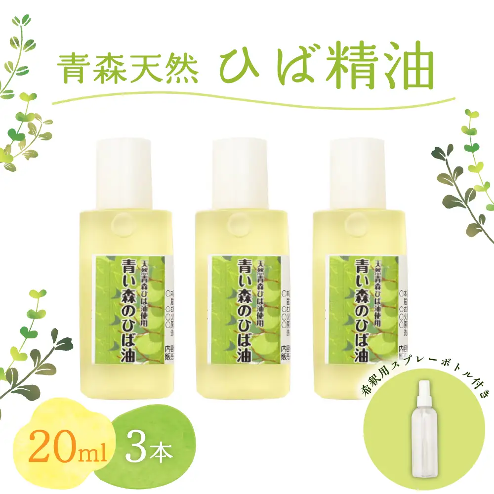ひば油　 20ml×3本 希釈用スプレーボトル付 【 青森 天然 ヒバ油 ひば精油 ヒバオイル お試し アロマ 五所川原 ひば ヒバ 青森ヒバ油 】