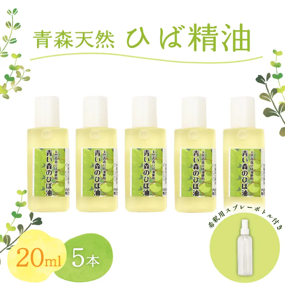 ひば油　 20ml×5本 希釈用スプレーボトル付 【 青森 天然 ヒバ油 ひば精油 ヒバオイル お試し アロマ 五所川原 ひば ヒバ 青森ヒバ油 】