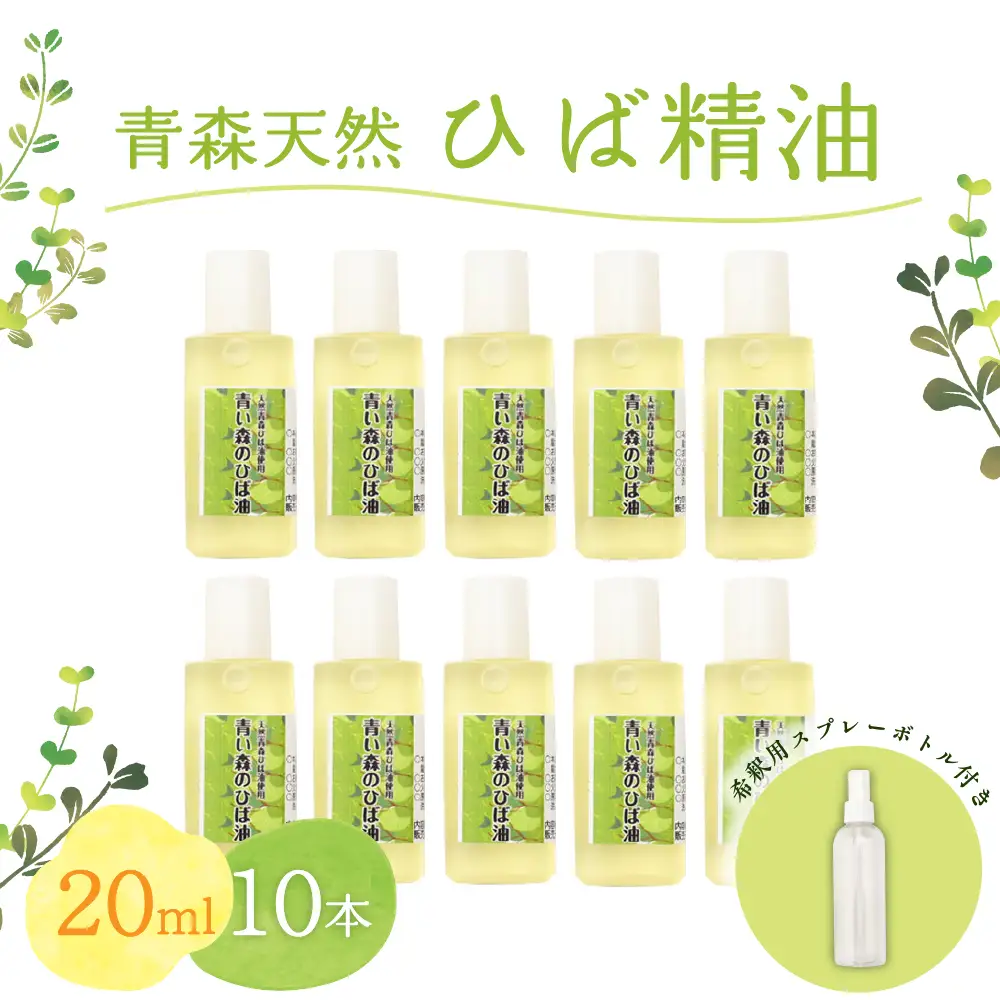 ひば油　 20ml×10本 希釈用スプレーボトル付 【 青森 天然 ヒバ油 ひば精油 ヒバオイル お試し アロマ 五所川原 ひば ヒバ 青森ヒバ油 】