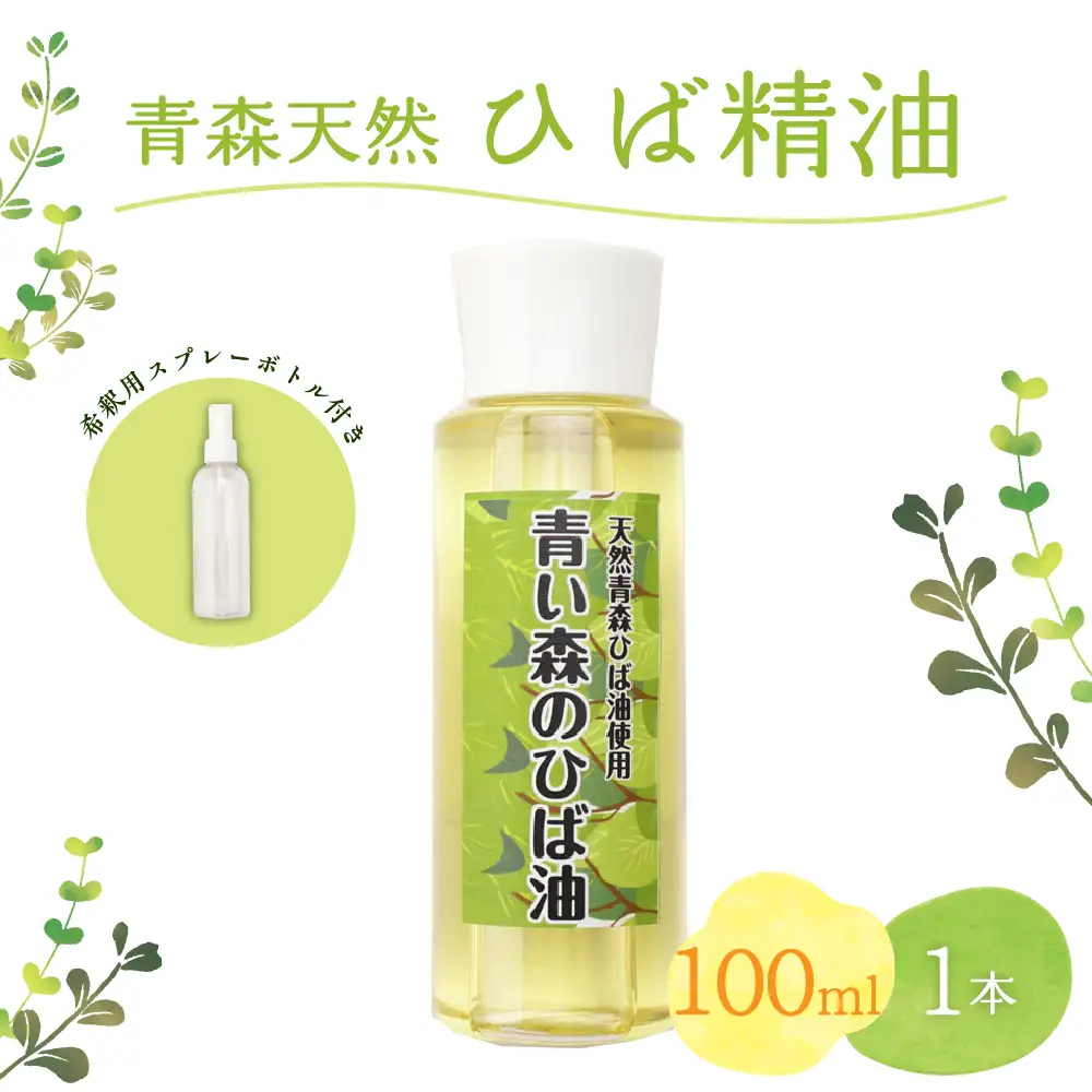 ひば油　 100ml×1本 希釈用スプレーボトル付 【 青森 天然 ヒバ油 ひば精油 ヒバオイル お試し アロマ 五所川原 ひば ヒバ 青森ヒバ油 】