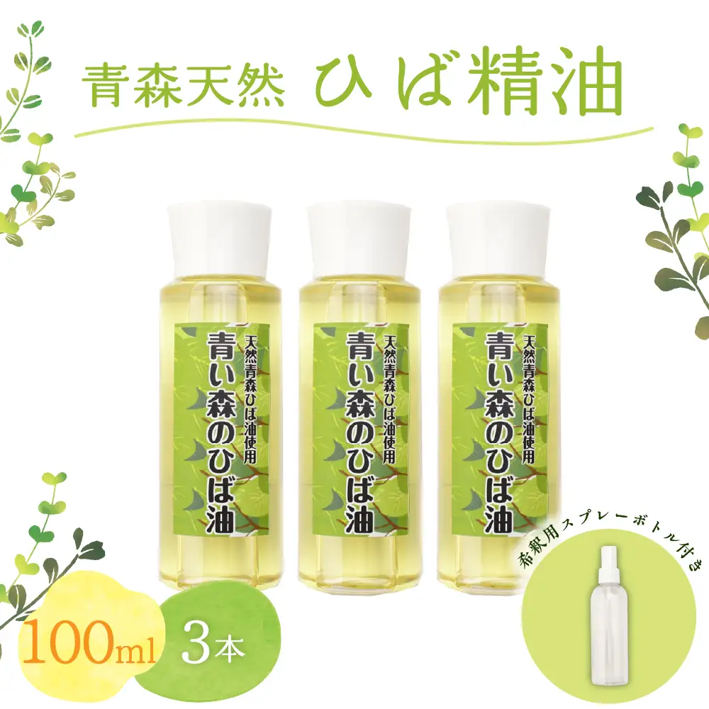ひば油　 100ml×3本 希釈用スプレーボトル付 【 青森 天然 ヒバ油 ひば精油 ヒバオイル お試し アロマ 五所川原 ひば ヒバ 青森ヒバ油 】