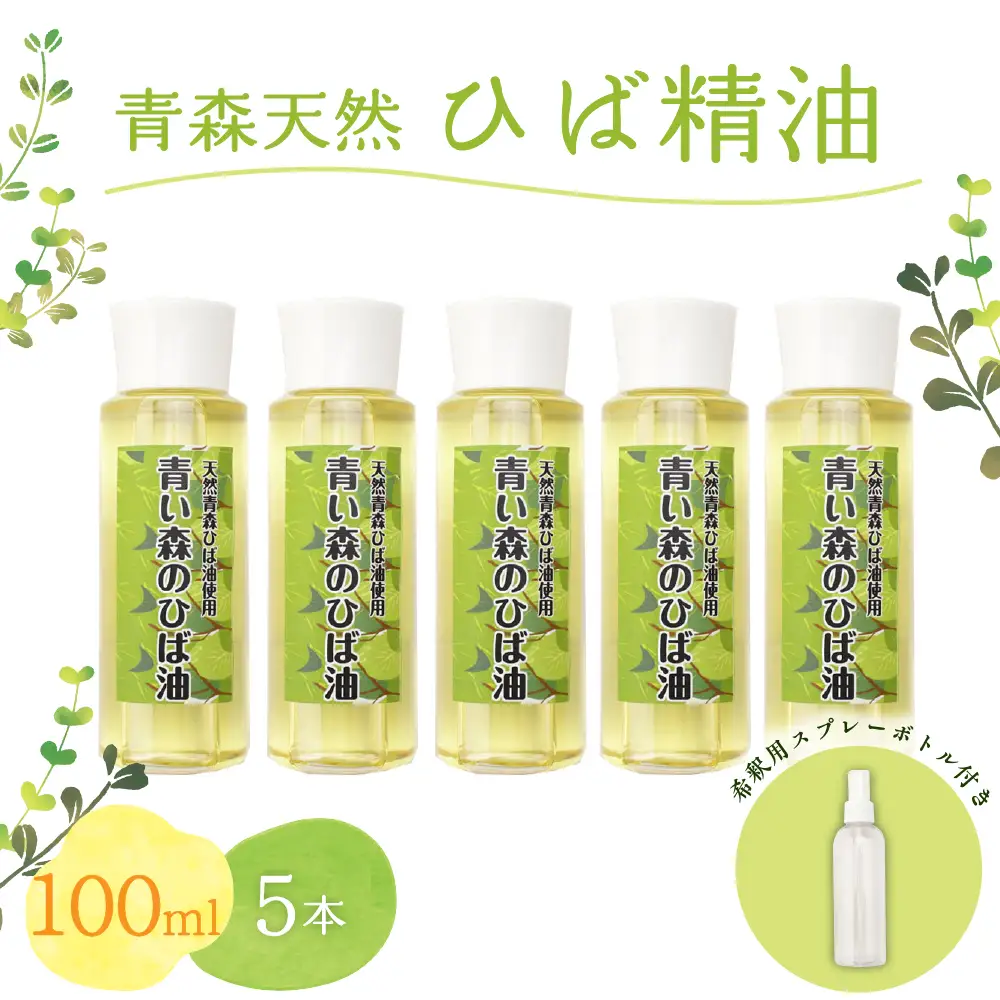 ひば油　 100ml×5本 希釈用スプレーボトル付 【 青森 天然 ヒバ油 ひば精油 ヒバオイル お試し アロマ 五所川原 ひば ヒバ 青森ヒバ油 】