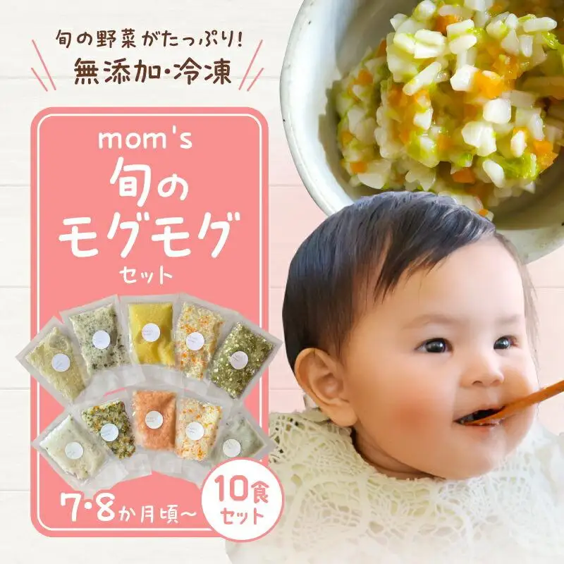 無添加冷凍離乳食mom’s　旬のモグモグセット(50g×10パック)