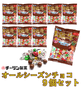 A299 80gオールシーズンチョコ 9個【チーリン製菓 チョコレート お菓子 詰め合わせ セット ９袋 マイルドチョコレート 個包装 大阪府 八尾】