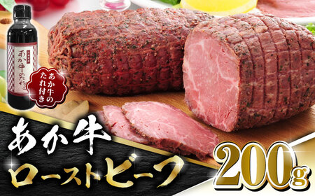 熊本県産 あか牛 ローストビーフ 200g ソース付き【有限会社 三協畜産】 国産 赤身 赤牛 褐牛 あかうし ローストビーフ 熊本    [ZEB001]
