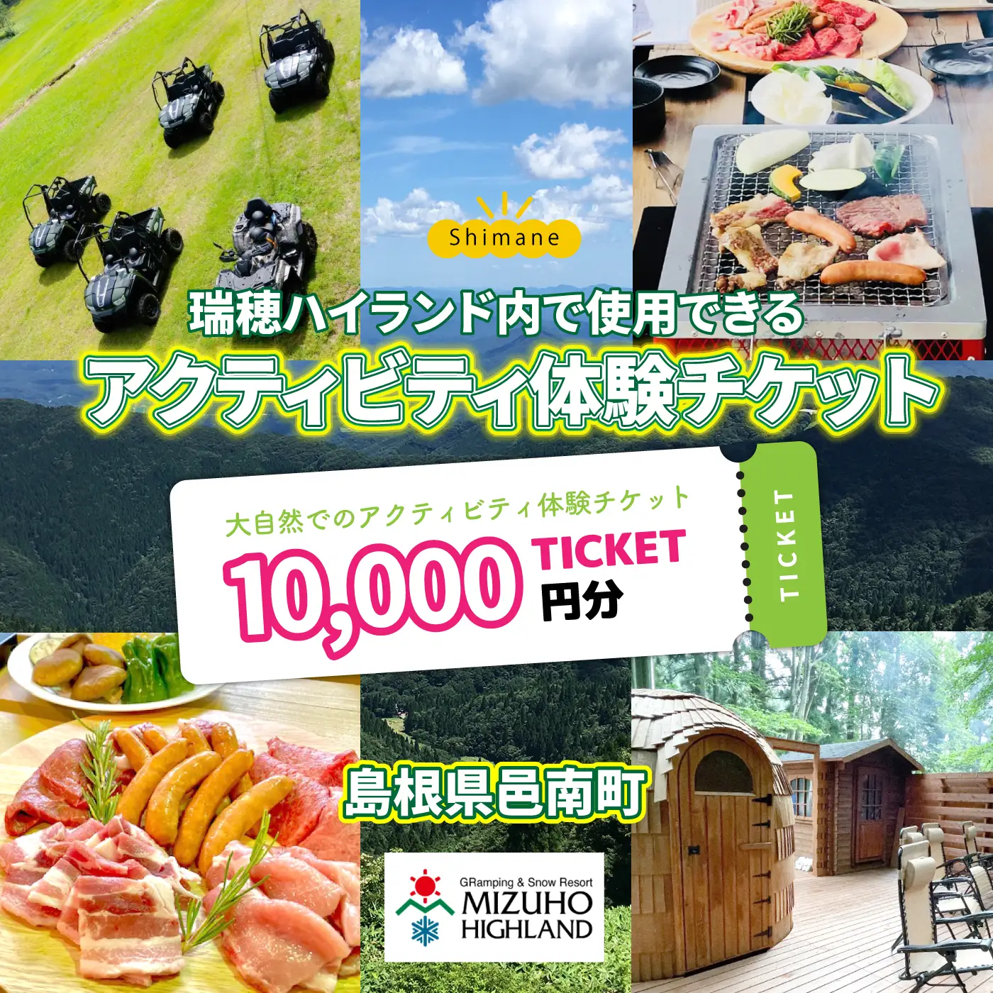 【体験用チケット】 瑞穂ハイランドでアクティビティ体験（１万円分）