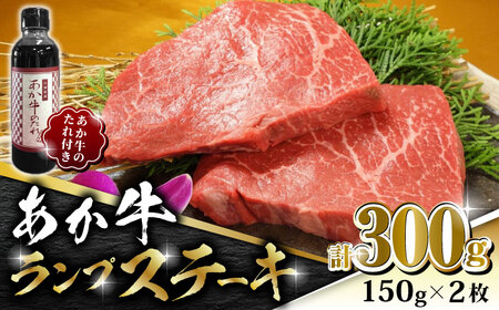 あか牛 ランプ ステーキ セット 150g×2枚【有限会社 三協畜産 】 国産 赤身 赤牛 褐牛 あかうし 褐毛和種  [ZEB005]