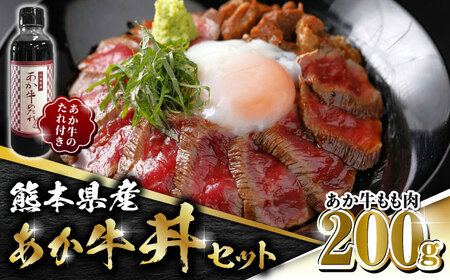 熊本県産 あか牛 あか牛丼セット もも肉 200g たれ付き【有限会社 三協畜産】 冷凍 国産 牛肉 あか牛丼 モモ肉 [ZEB025]