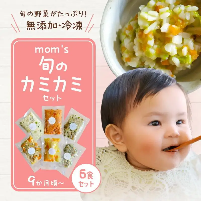 無添加冷凍離乳食mom’s　旬のカミカミセット(80g×6パック)
