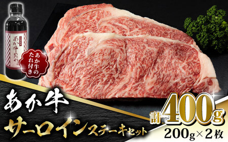 あか牛 サーロイン ステーキ セット 200g×2枚【有限会社 三協畜産】 冷凍 国産 牛肉 あか牛丼 もも モモ肉 [ZEB045]