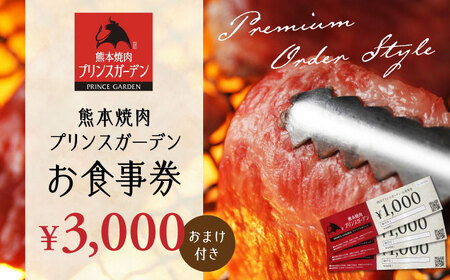 お 食事券 3,000円（おまけ 付き）【株式会社マイライフ】[ZEE003]