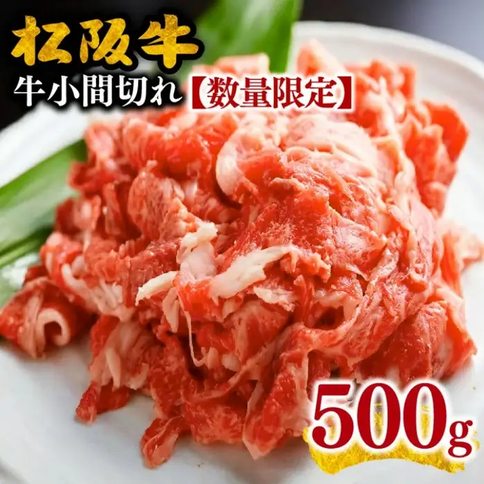 松阪牛小間切れ 500g 数量限定 [ 松阪牛 ] / 000020_1