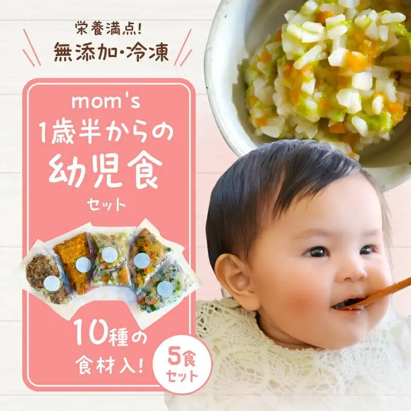 無添加冷凍幼児食mom’s　1歳半からの幼児食(100g×5パック)