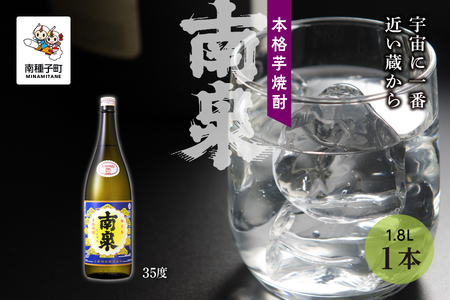 【宇宙に一番近い蔵】「南泉」35% 1800ml 1本【上妻酒造】