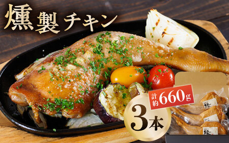 燻製 チキン 3本入り 【燻製工房 縁】 スモークチキン 鶏肉 お肉 熊本県 特産品  [ZBF006]