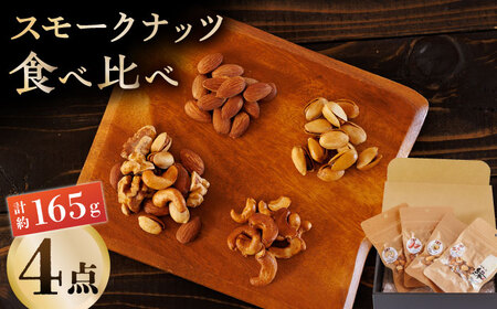 スモークナッツ 食べ比べ（ミックスナッツ カシューナッツ ピスタチオ アーモンド 各1種ずつ）【燻製工房 縁】 おつまみ お酒 熊本県 特産品 [ZBF008]