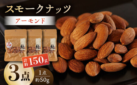 スモークナッツ アーモンド 3パック 【燻製工房 縁】 おつまみ お酒 熊本県 特産品 [ZBF012]