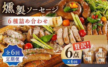 【6回定期便】燻製 ソーセージ 6種詰め合わせ 【燻製工房 縁】スモーク ベーコン  ソーセージ フランクフルト ウインナー お肉 熊本県 特産品 燻製 [ZBF022]