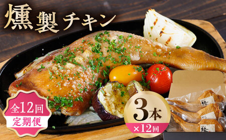 【12回定期便】燻製 チキン 3本入り 【燻製工房 縁】 スモークチキン 鶏肉 お肉 熊本県 特産品  [ZBF029]