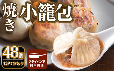 本格小籠包(48個入・焼き) 箕面市 特産品 簡単 インスタント 冷凍食品 冷凍 中華 簡単調理 お手軽 本格 こだわり フライパン フライパン調理 セット 南翔小籠包 点心 コラーゲン 肉汁 溢れる【m47-02-B】【株式会社リ・ライフ】