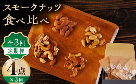 【3回定期便】スモークナッツ 食べ比べ（ミックスナッツ カシューナッツ ピスタチオ アーモンド 各1種ずつ）【燻製工房 縁】[ZBF033]