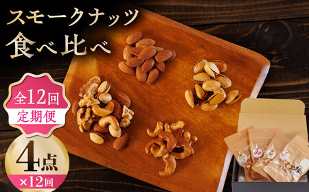 【12回定期便】スモークナッツ 食べ比べ（ミックスナッツ カシューナッツ ピスタチオ アーモンド 各1種ずつ）【燻製工房 縁】[ZBF035]
