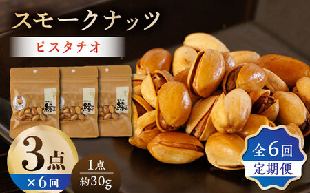 【6回定期便】スモークナッツ ピスタチオ 3パック 【燻製工房 縁】 おつまみ ミックスナッツ  ピスタチオ 燻製  [ZBF040]
