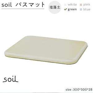 soil珪藻土 バスマット【グリーン】