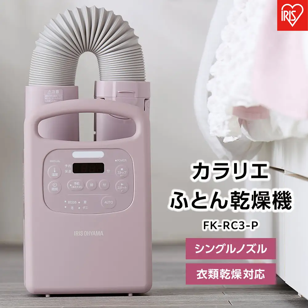 布団乾燥機 カラリエ アイリスオーヤマ FK-RC3-P ピンク ｜ 布団乾燥機 ひとり暮らし