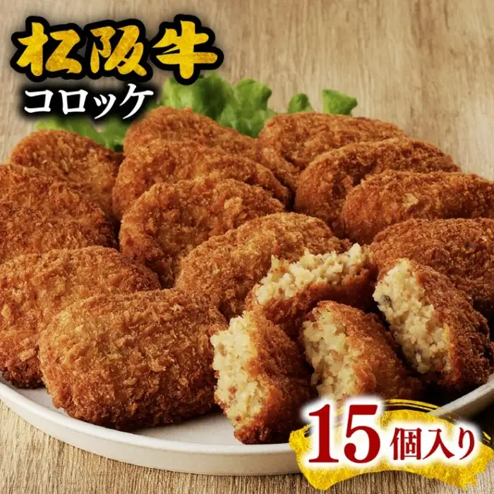 松阪牛コロッケ15個入り [ 松阪牛 ] / 1-22