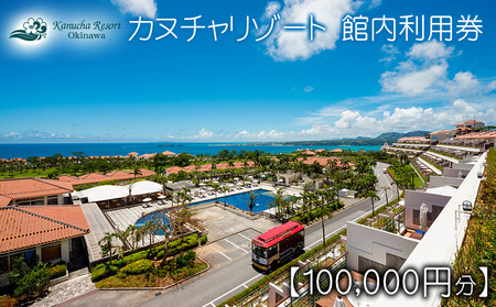 カヌチャリゾート 館内利用券【100000円分】 沖縄 旅行 ホテル チケット 宿泊