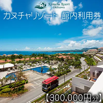 カヌチャリゾート 館内利用券【300000円分】 沖縄 旅行 ホテル チケット 宿泊