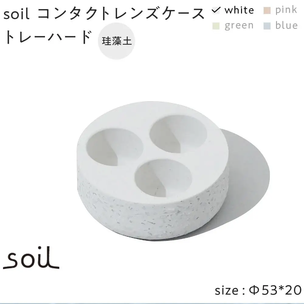 soil珪藻土 コンタクトレンズケーストレーハード【ホワイト】
